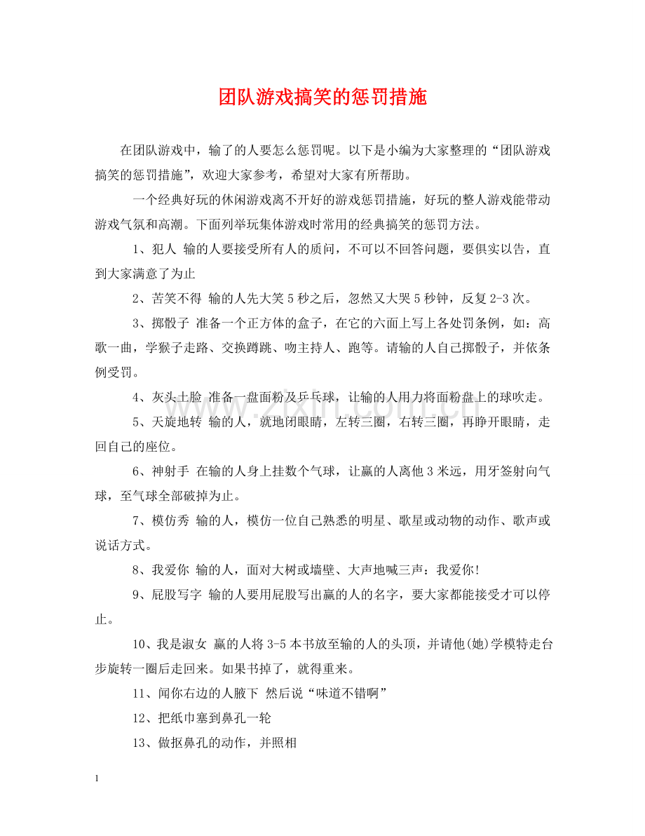 团队游戏搞笑的惩罚措施 .doc_第1页