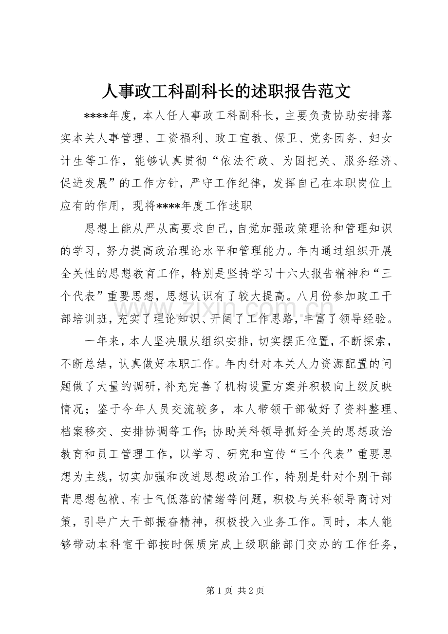 人事政工科副科长的述职报告范文.docx_第1页