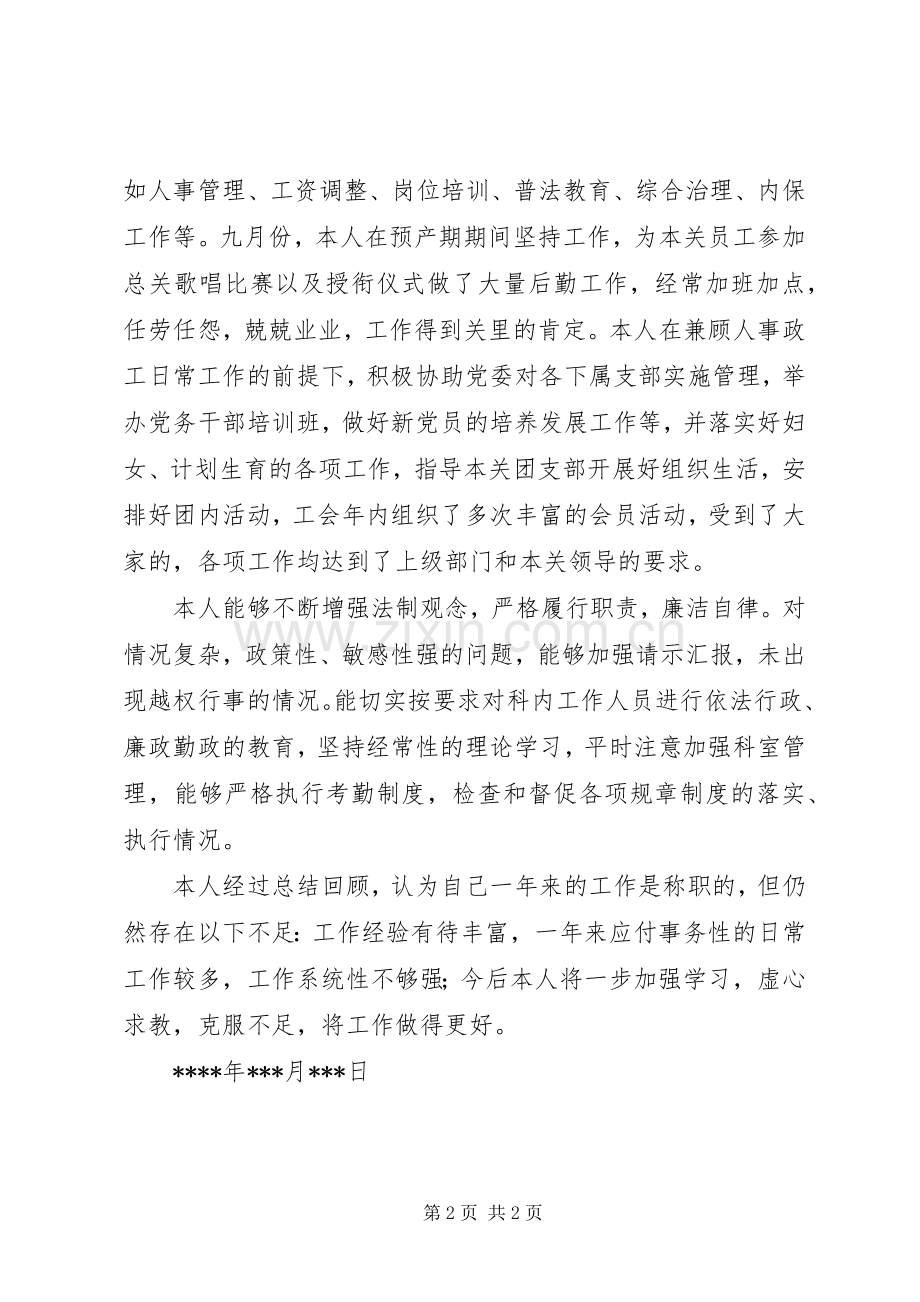 人事政工科副科长的述职报告范文.docx_第2页