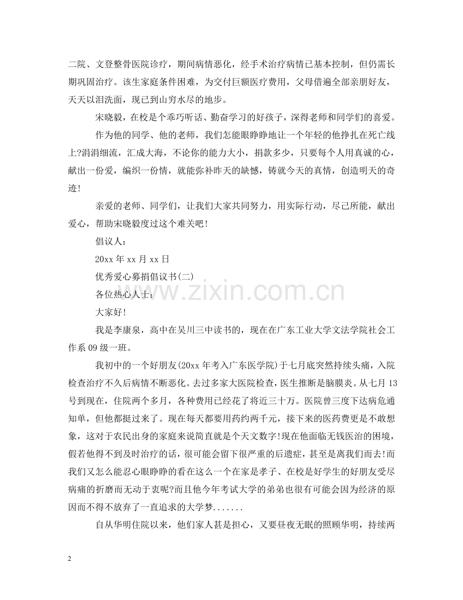 五篇优秀爱心募捐倡议书.doc_第2页