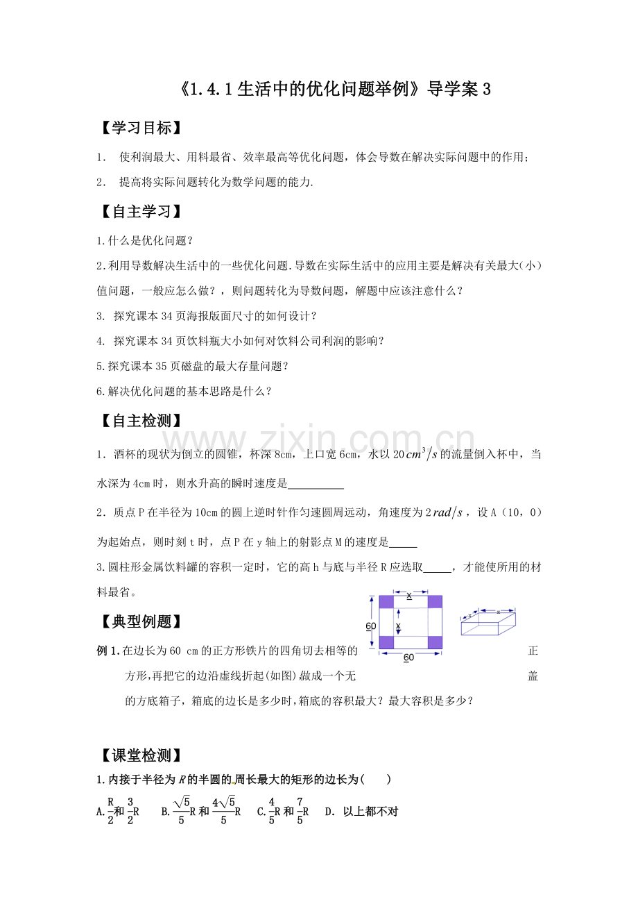 《1.4.1生活中的优化问题举例》导学案3.doc_第1页