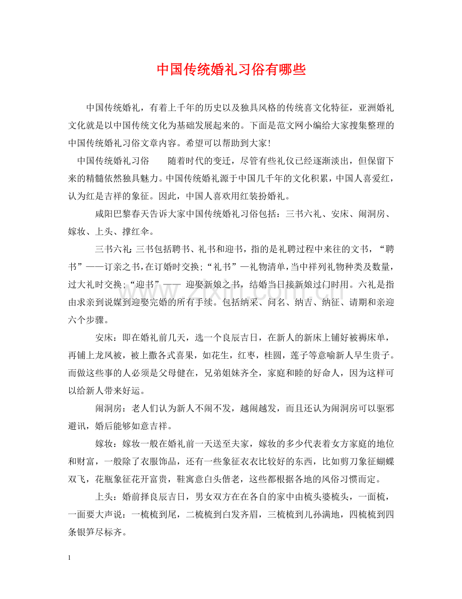 中国传统婚礼习俗有哪些.doc_第1页