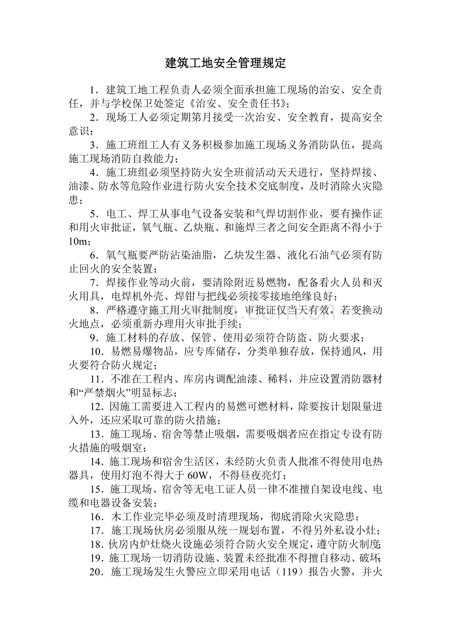 建筑工地安全管理规定.docx_第1页