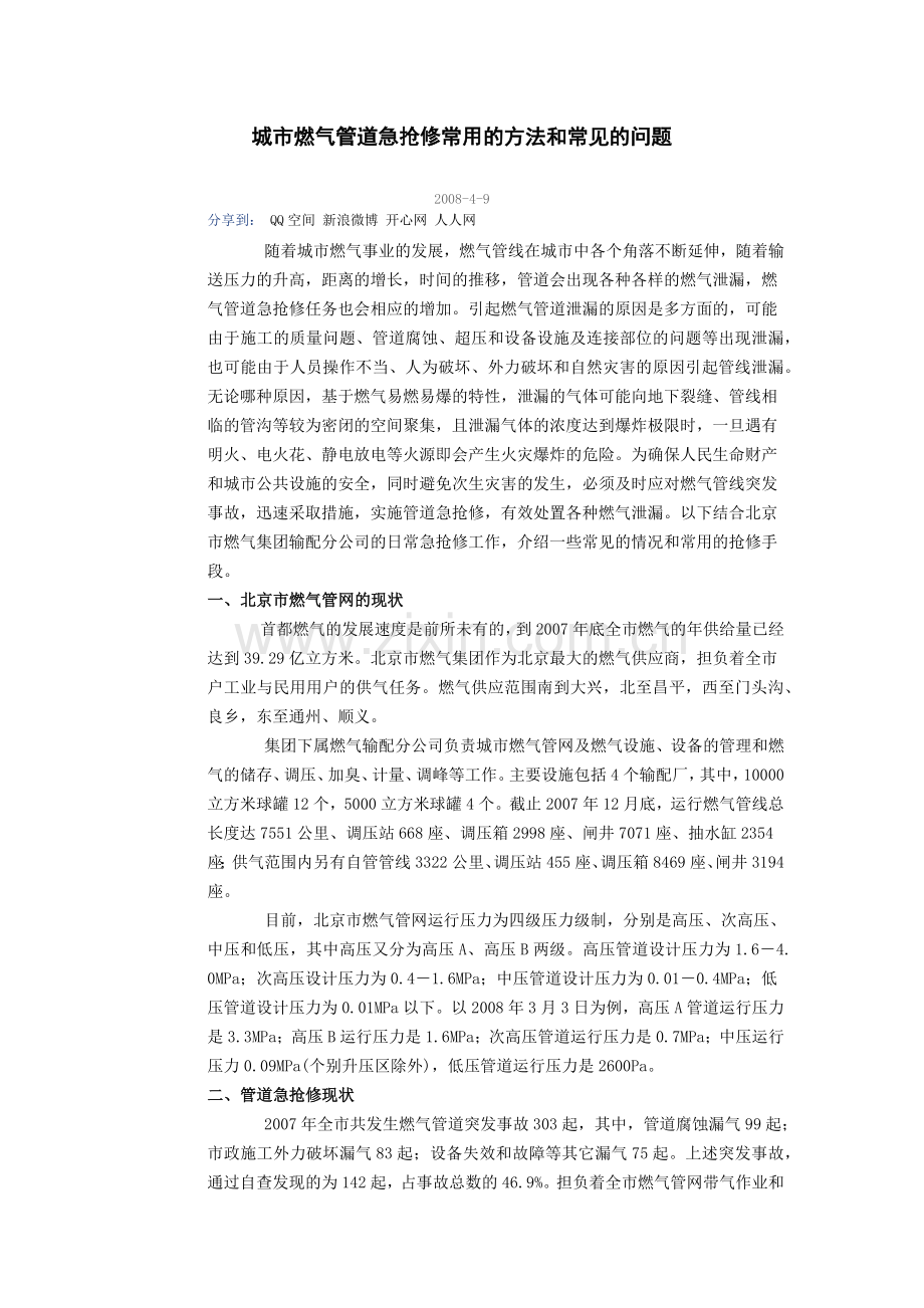 城市燃气管道急抢修常用的方法和常见的问题.docx_第1页