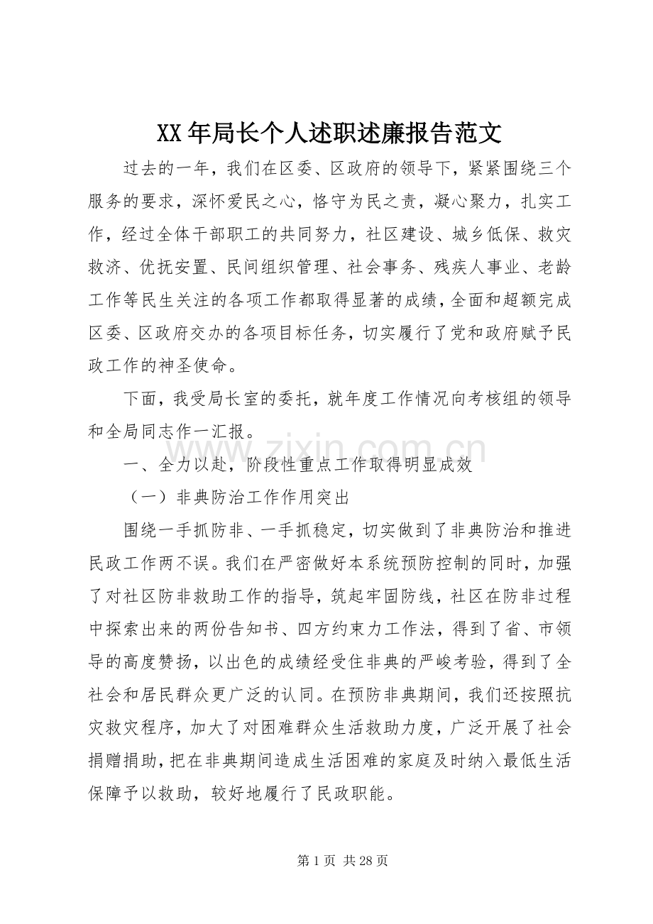 XX年局长个人述职述廉报告范文.docx_第1页