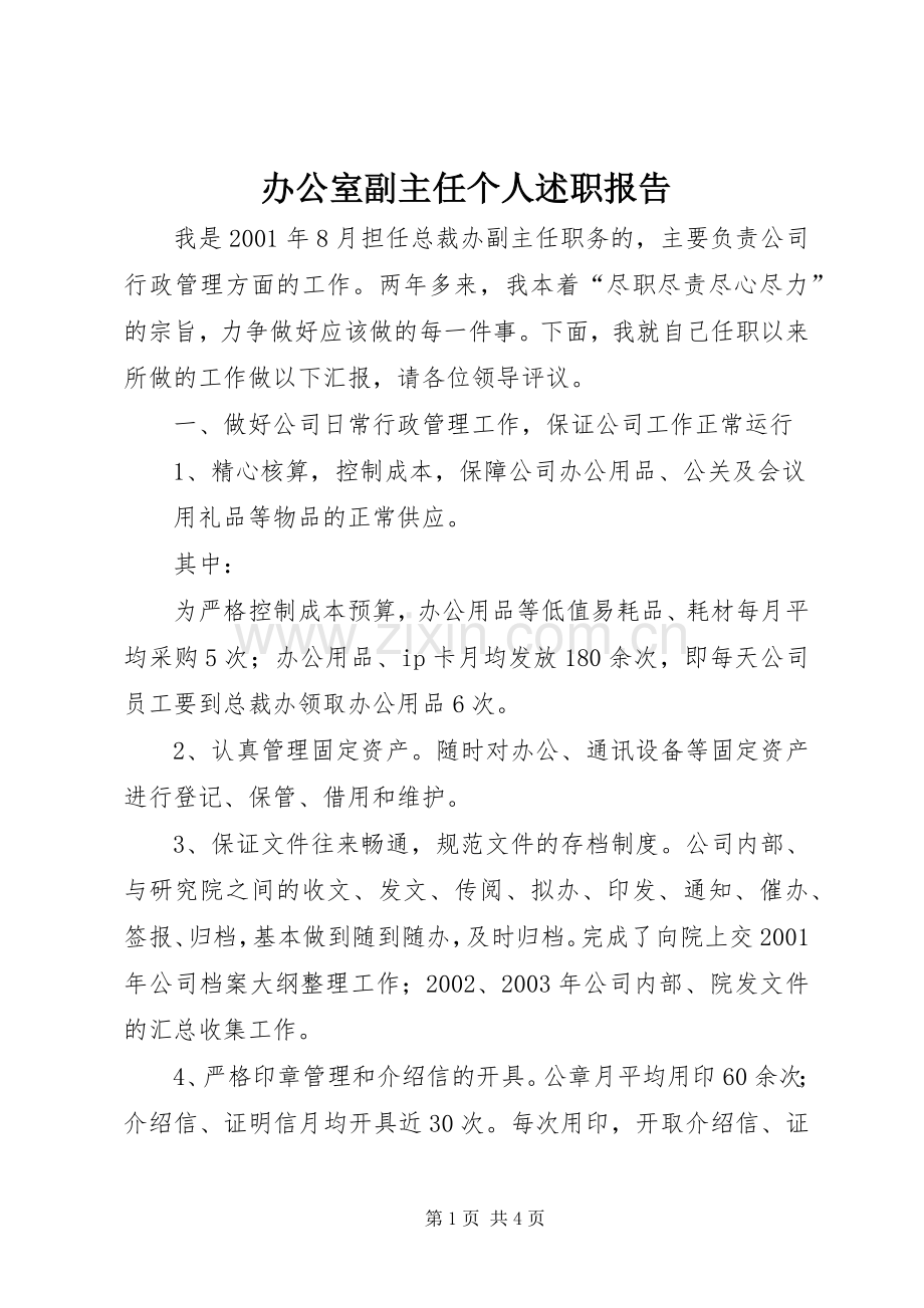 办公室副主任个人述职报告 (13).docx_第1页