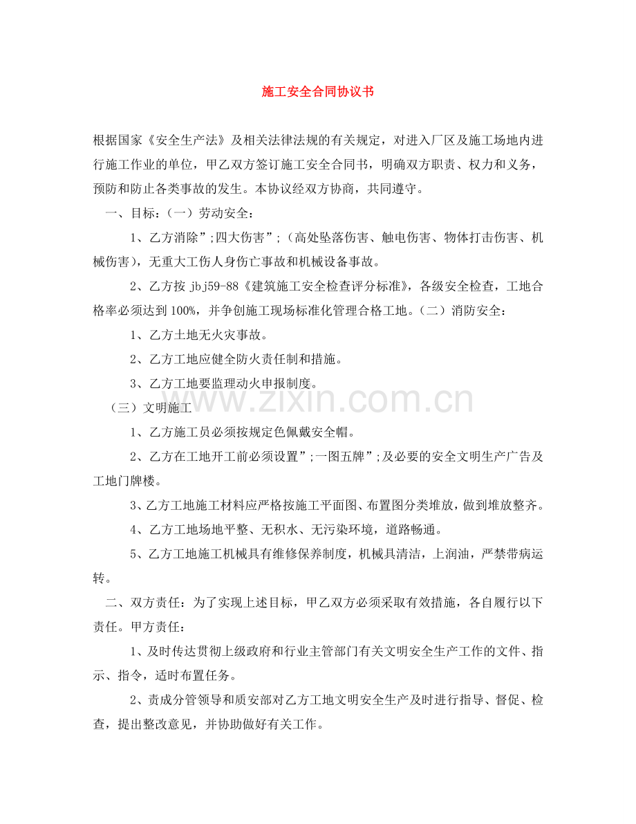 施工安全合同协议书 .doc_第1页