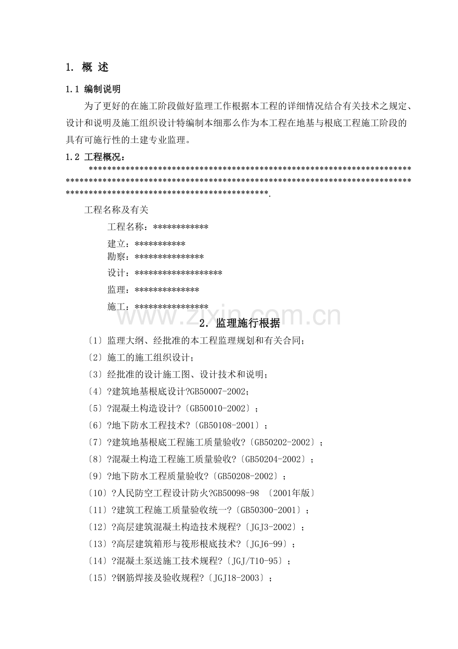 地基与基础工程（土建）监理实施细则v.doc_第3页