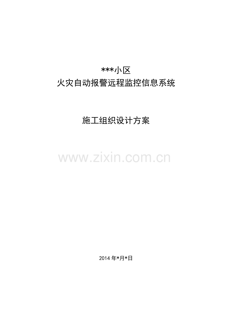 小区火灾自动报警远程监控信息系统施工组织设计方案.docx_第1页