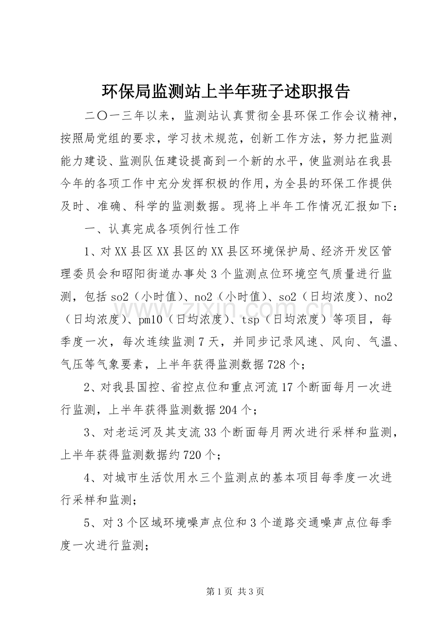 环保局监测站上半年班子述职报告.docx_第1页