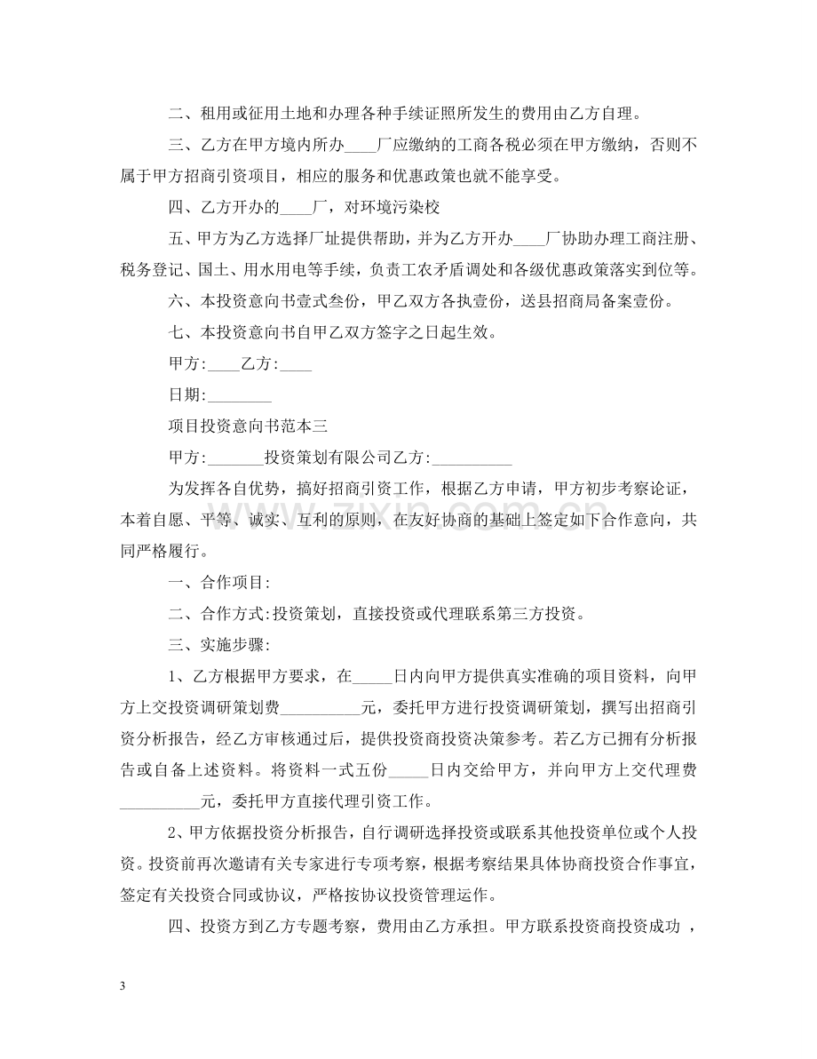 项目投资意向书范本 .doc_第3页