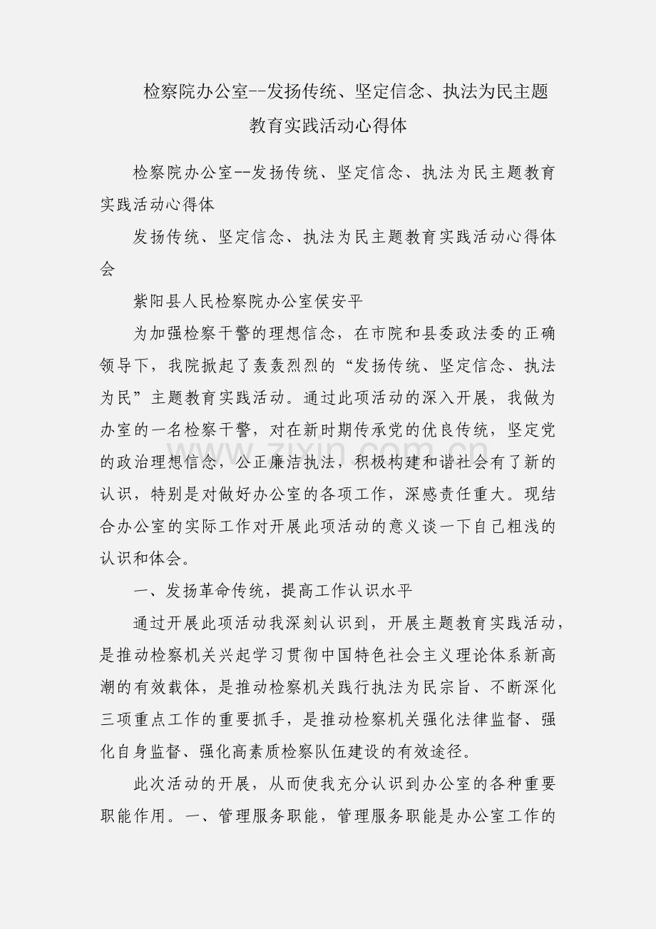 检察院办公室--发扬传统、坚定信念、执法为民主题教育实践活动心得体.docx_第1页