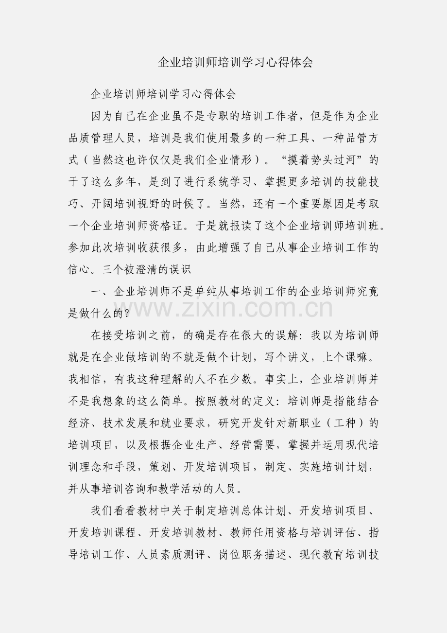 企业培训师培训学习心得体会.docx_第1页