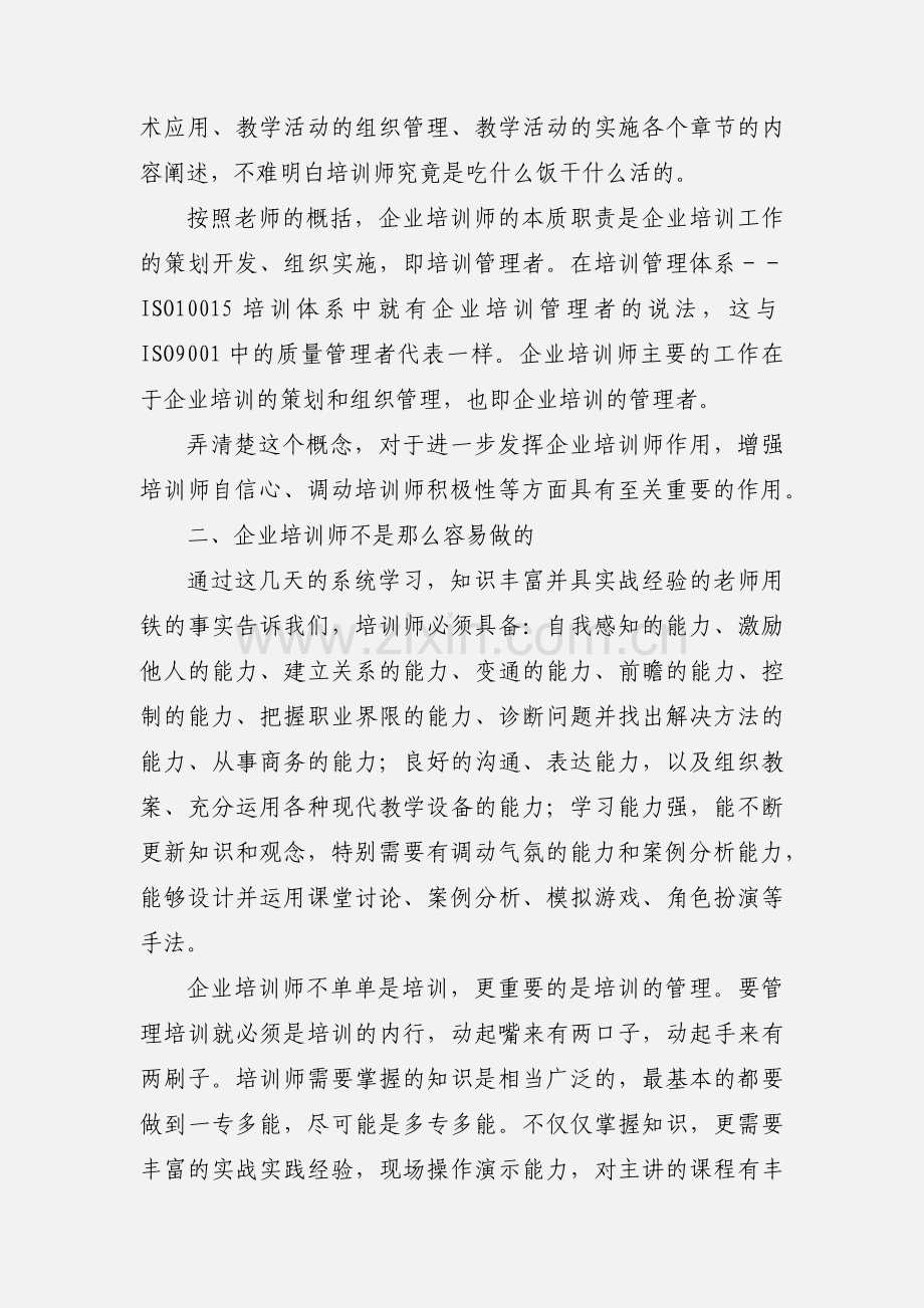 企业培训师培训学习心得体会.docx_第2页