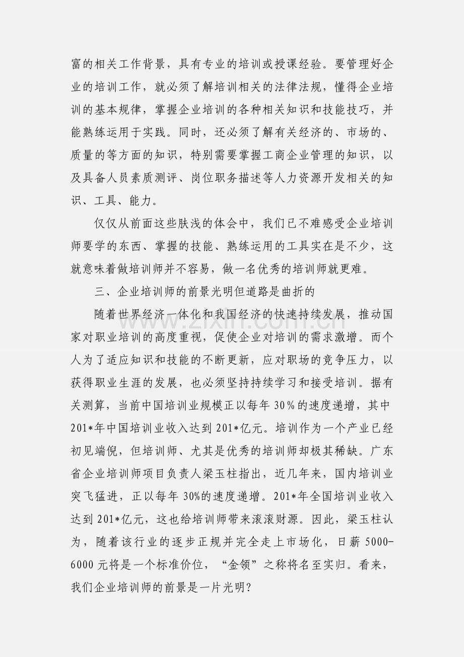 企业培训师培训学习心得体会.docx_第3页