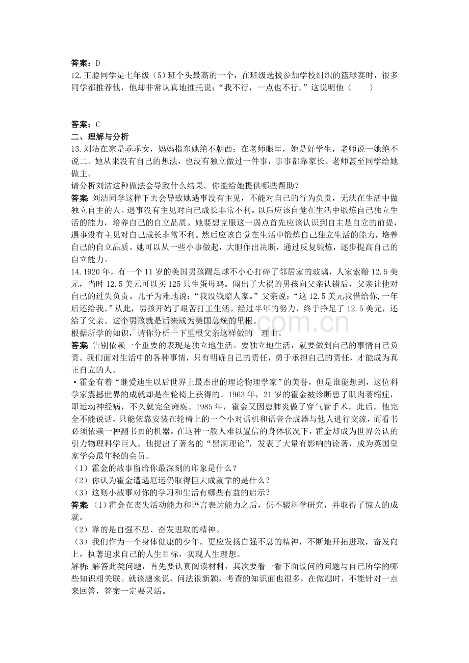 中考政治总复习 七级下第二单元 做自立自强的人.doc_第3页