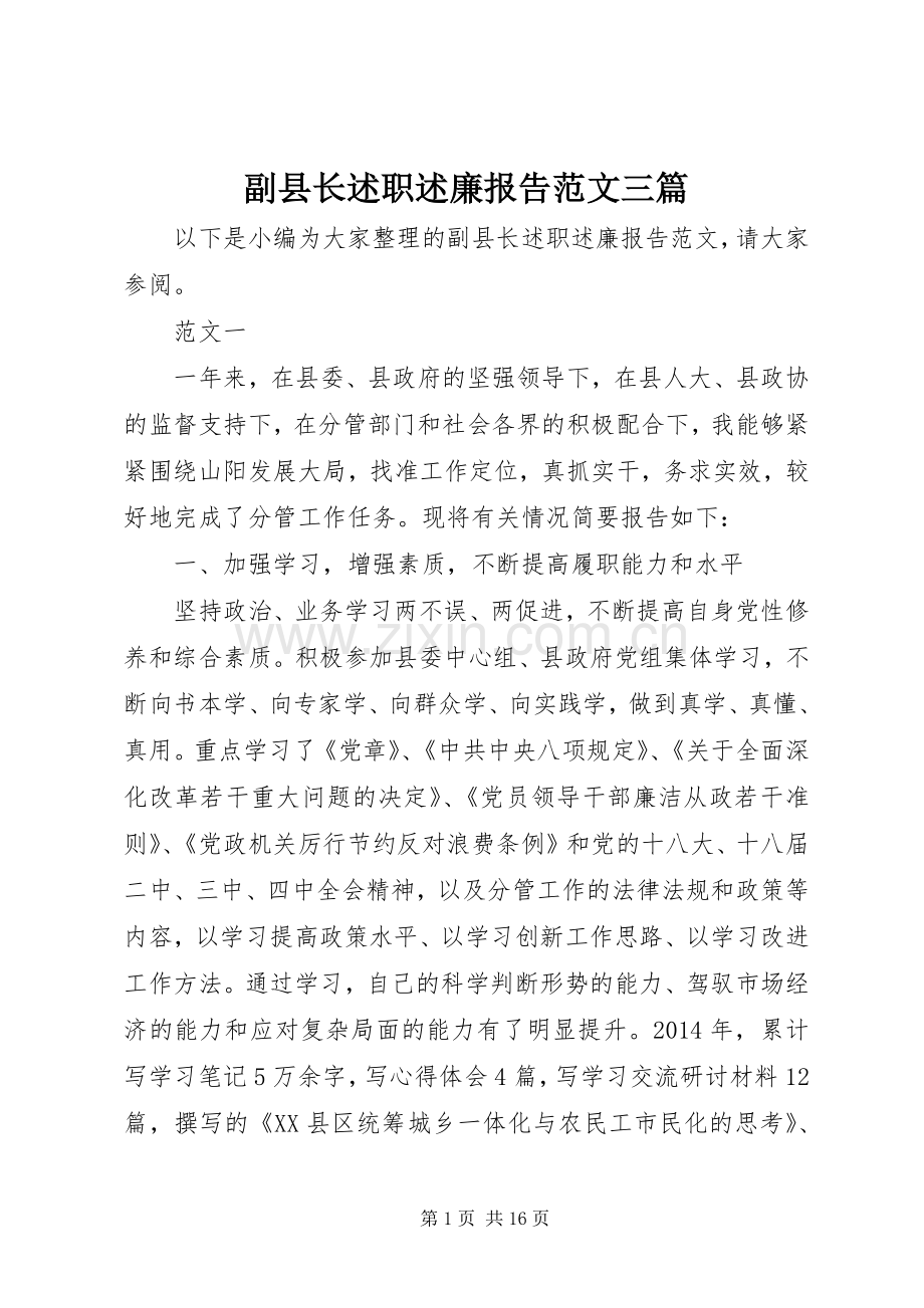 副县长述职述廉报告范文三篇.docx_第1页