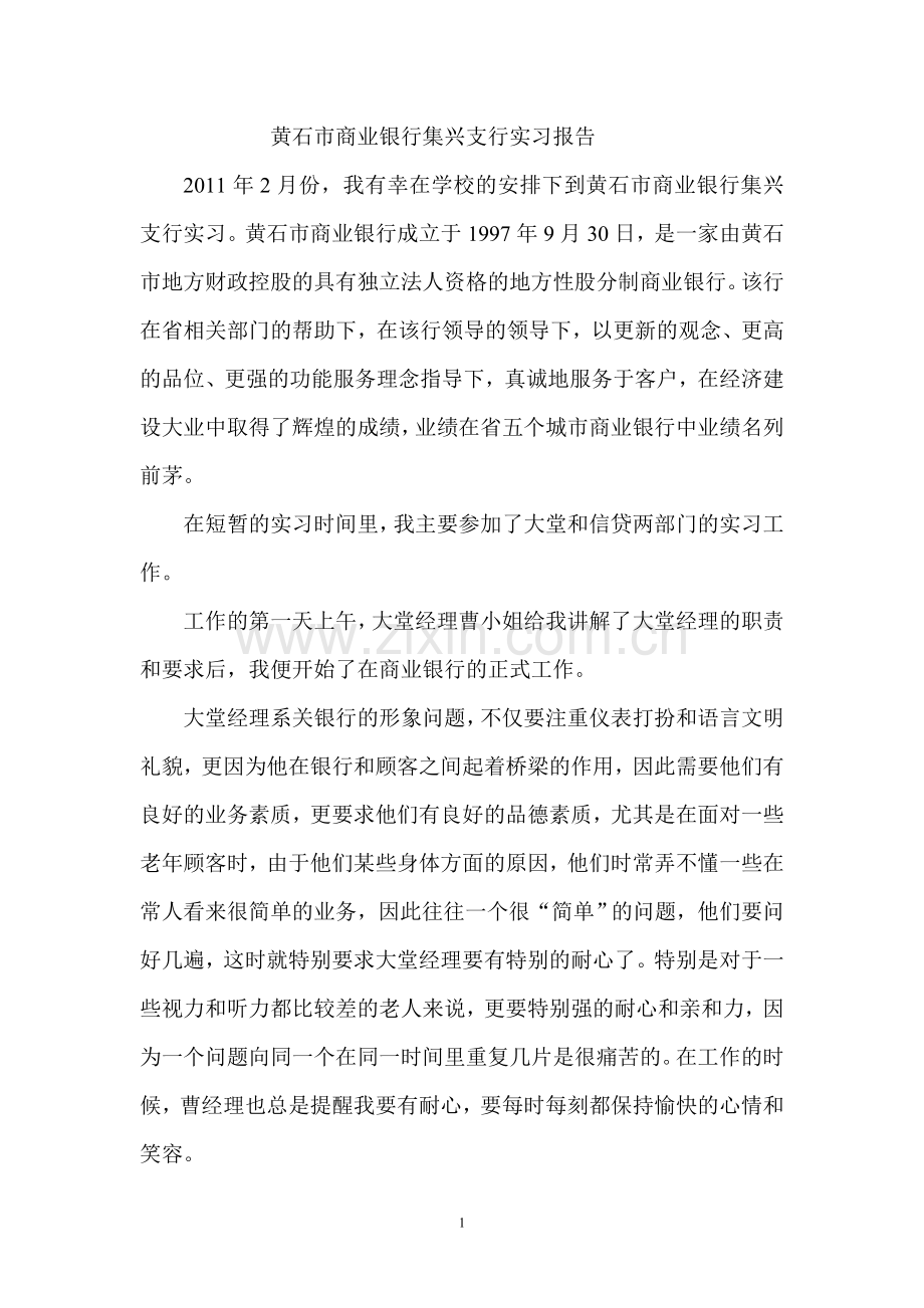 黄石市商业银行集兴支行实习报告.doc_第1页