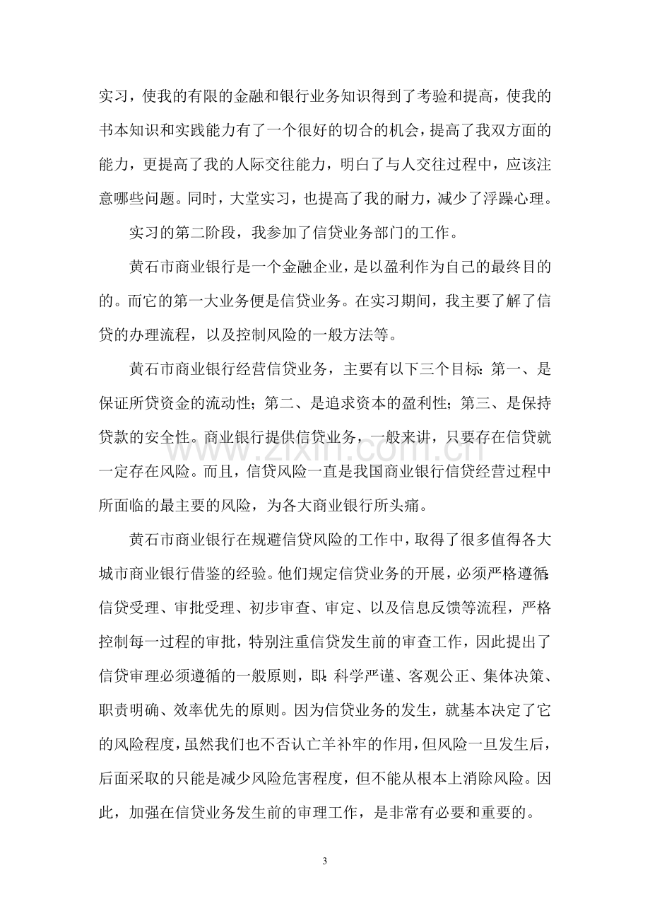 黄石市商业银行集兴支行实习报告.doc_第3页