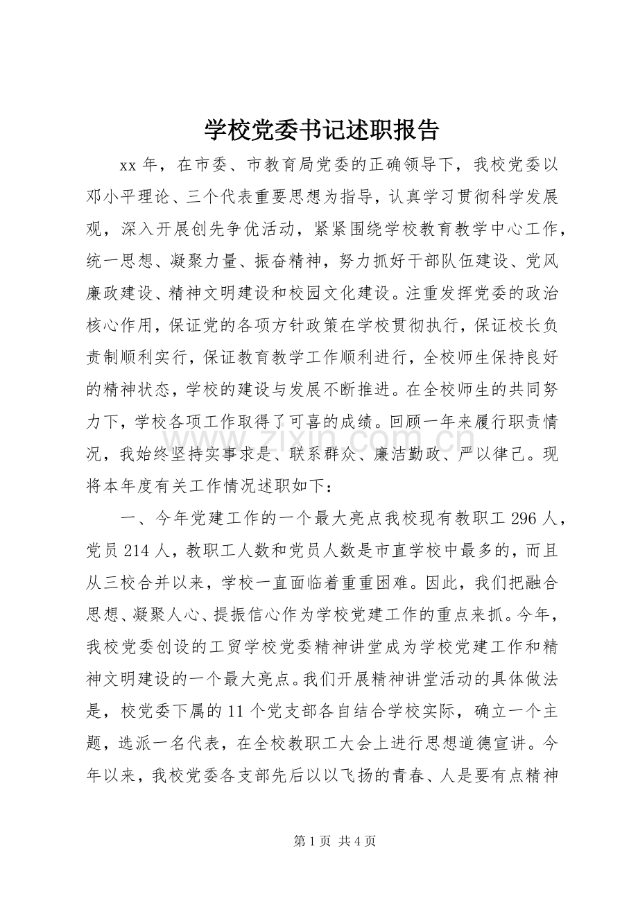 学校党委书记述职报告.docx_第1页