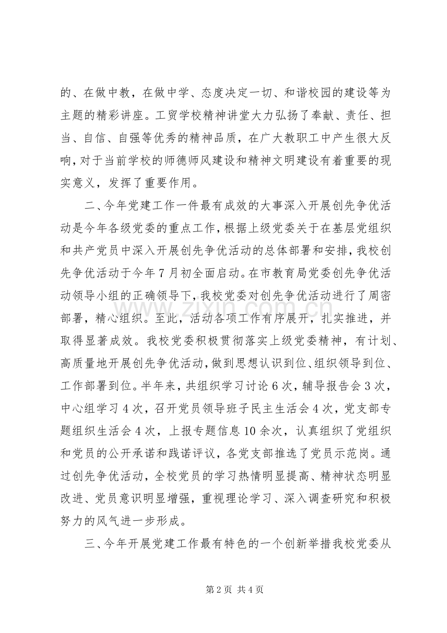 学校党委书记述职报告.docx_第2页