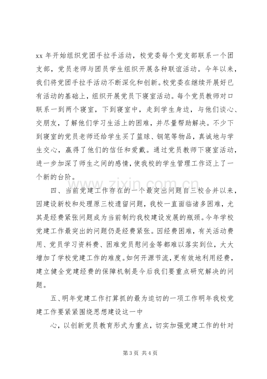 学校党委书记述职报告.docx_第3页