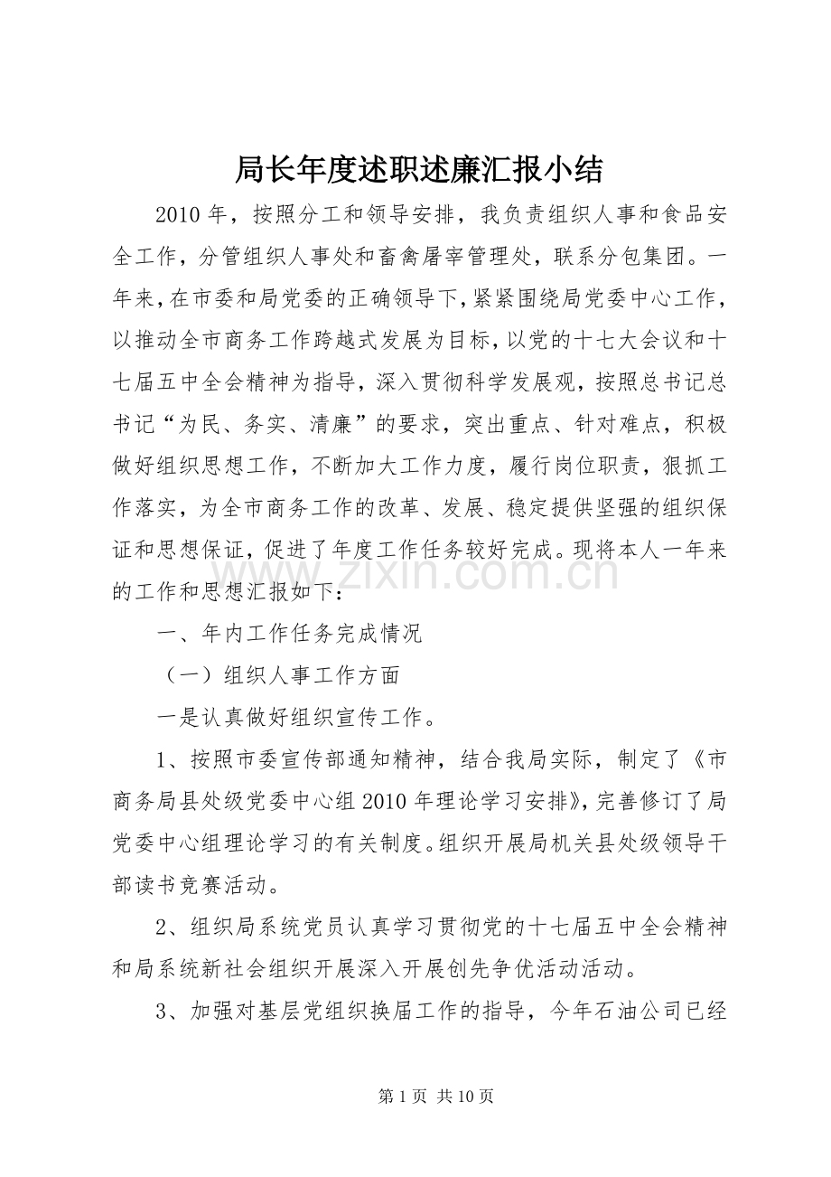 局长年度述职述廉汇报小结.docx_第1页