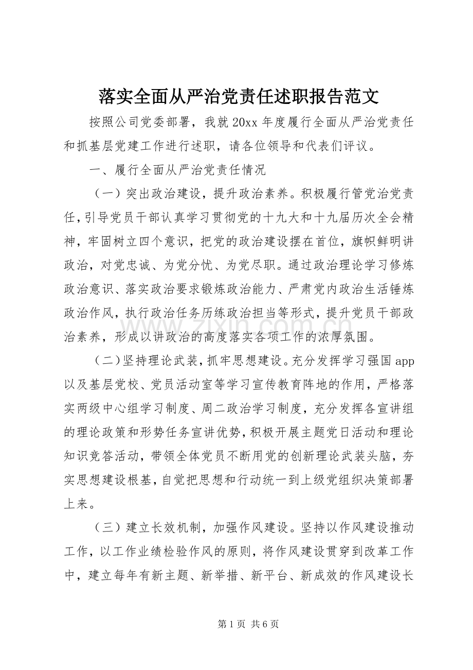 落实全面从严治党责任述职报告范文.docx_第1页