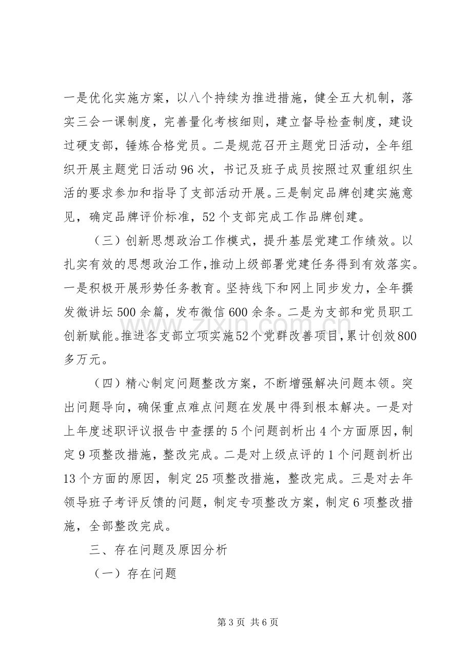 落实全面从严治党责任述职报告范文.docx_第3页