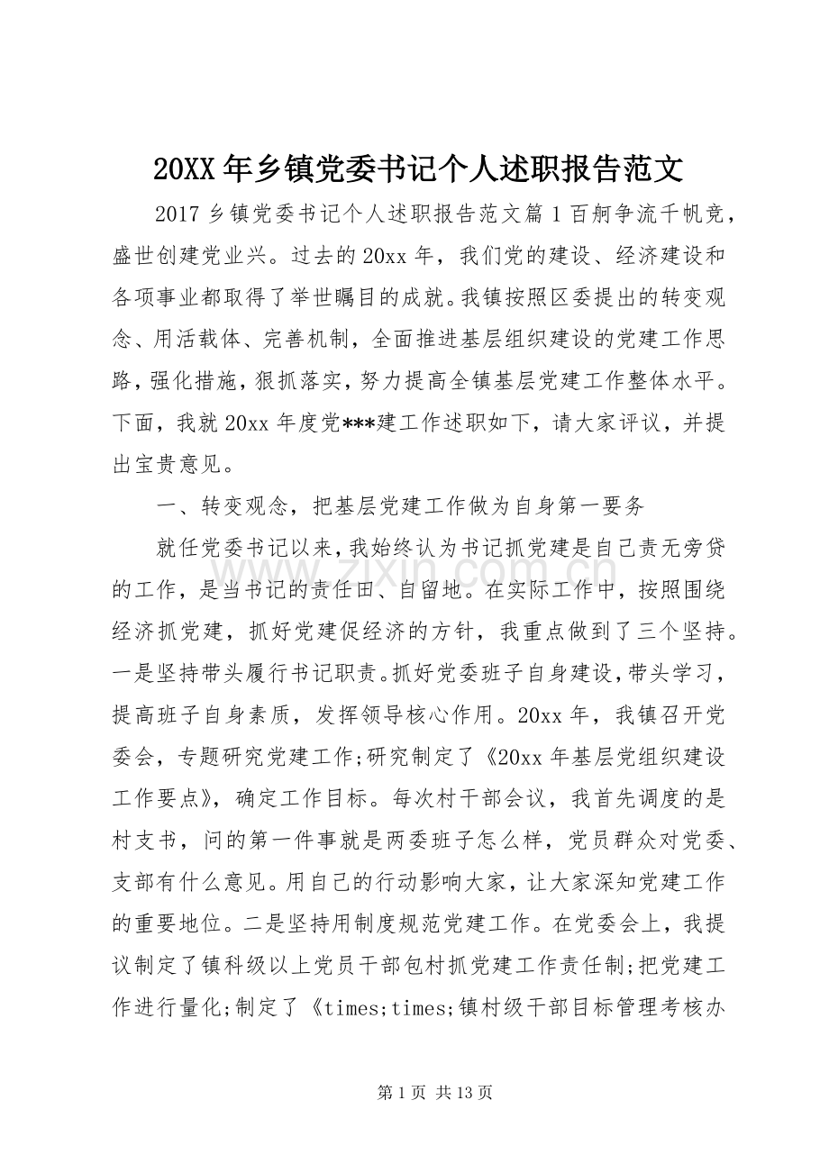 20XX年乡镇党委书记个人述职报告范文.docx_第1页