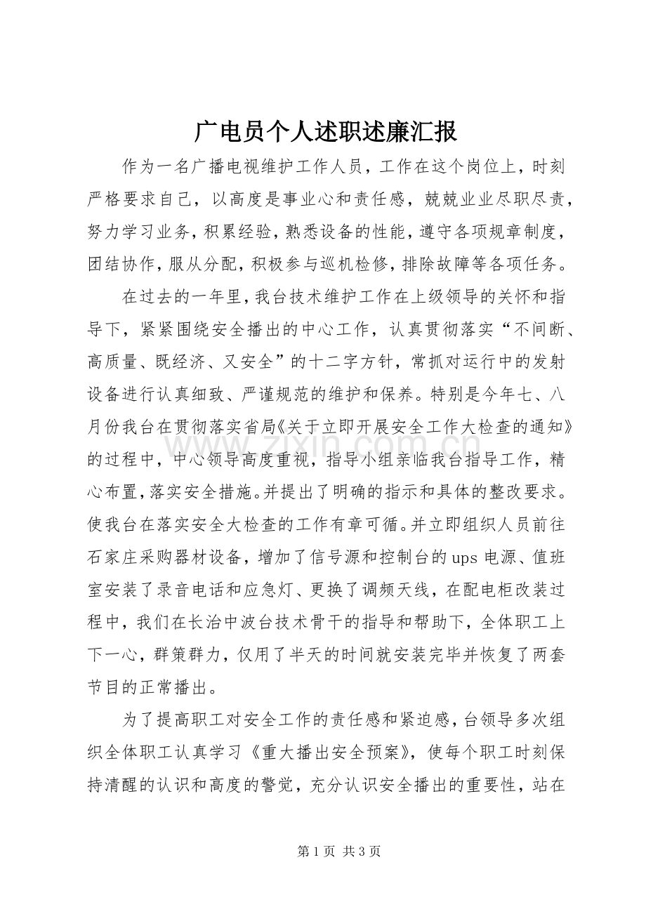 广电员个人述职述廉汇报.docx_第1页