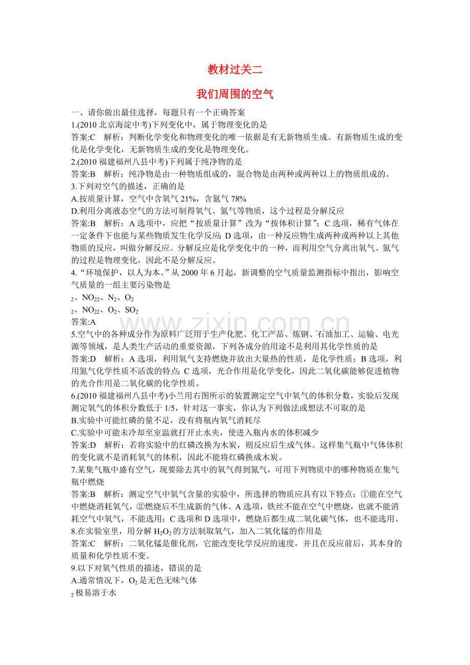 中考化学总复习教材过关训练 我们周围的空气附教师版解析.doc_第1页