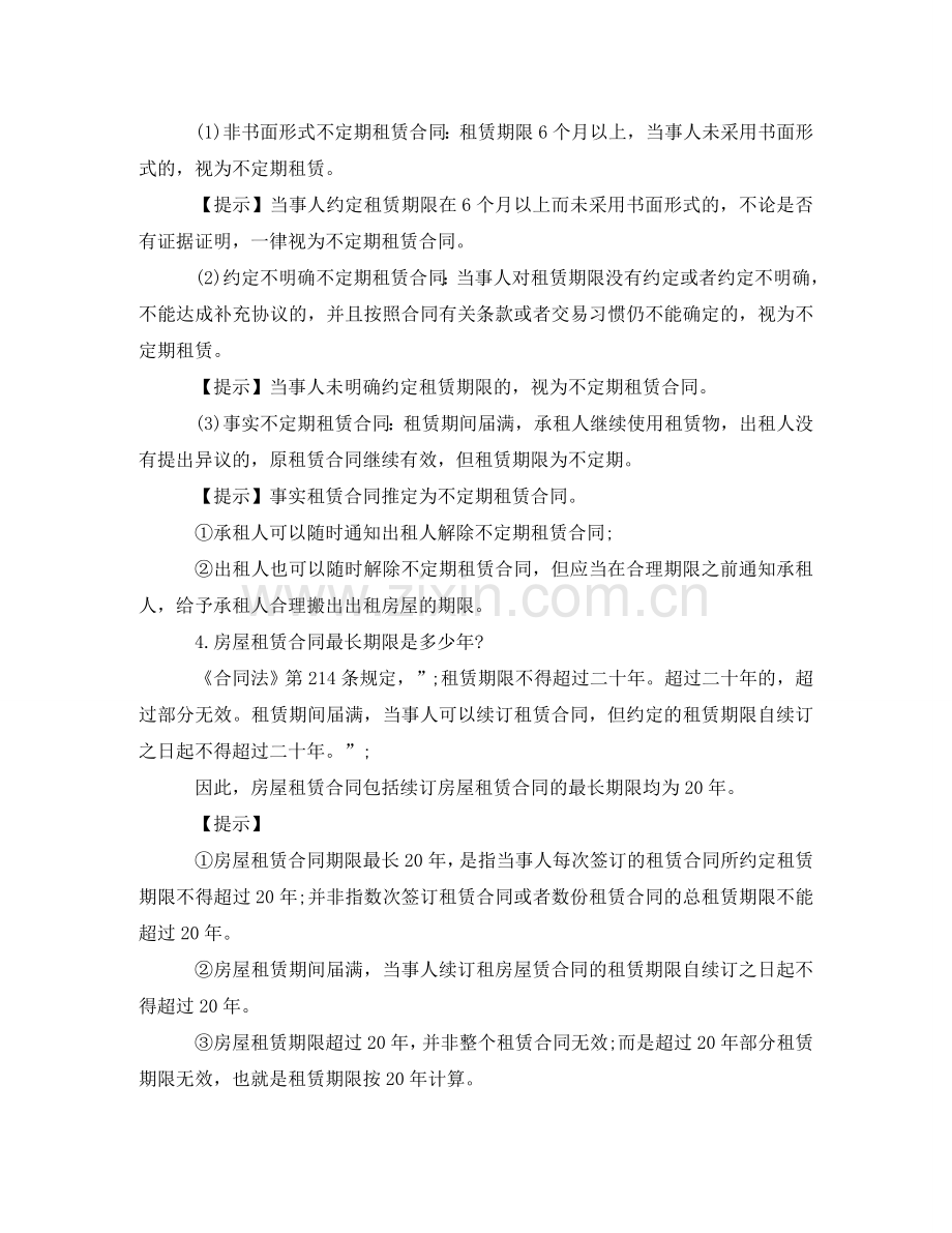 租房合同：房屋租赁合同20个常见法律问题 .doc_第2页