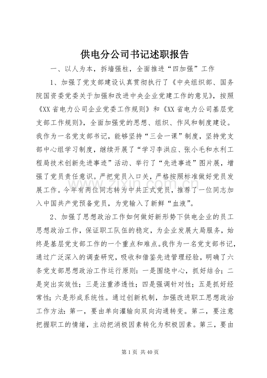 供电分公司书记述职报告.docx_第1页