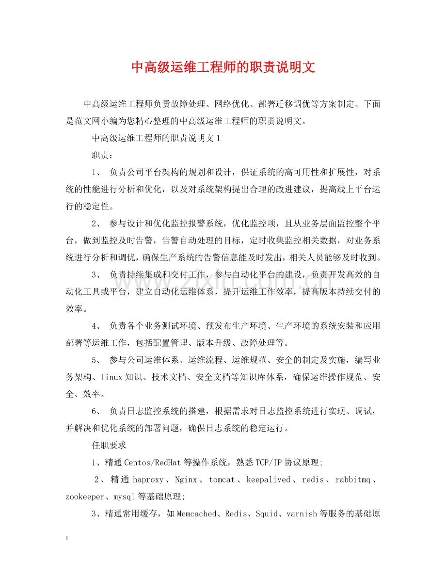 中高级运维工程师的职责说明文.doc_第1页