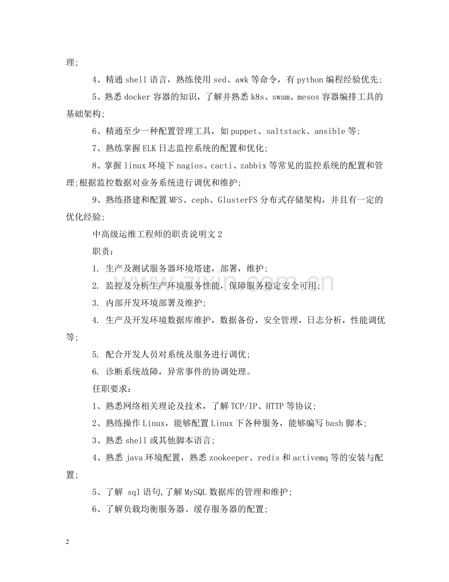 中高级运维工程师的职责说明文.doc_第2页