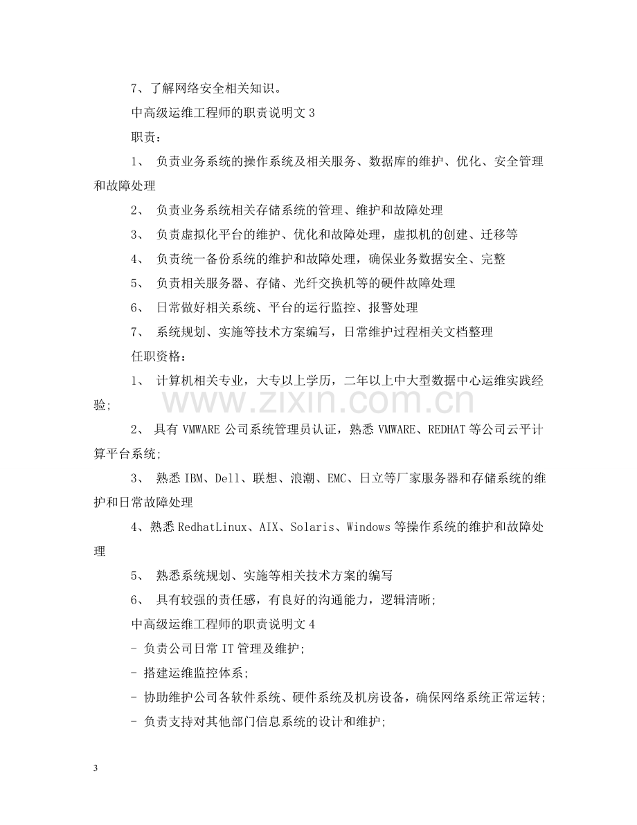 中高级运维工程师的职责说明文.doc_第3页