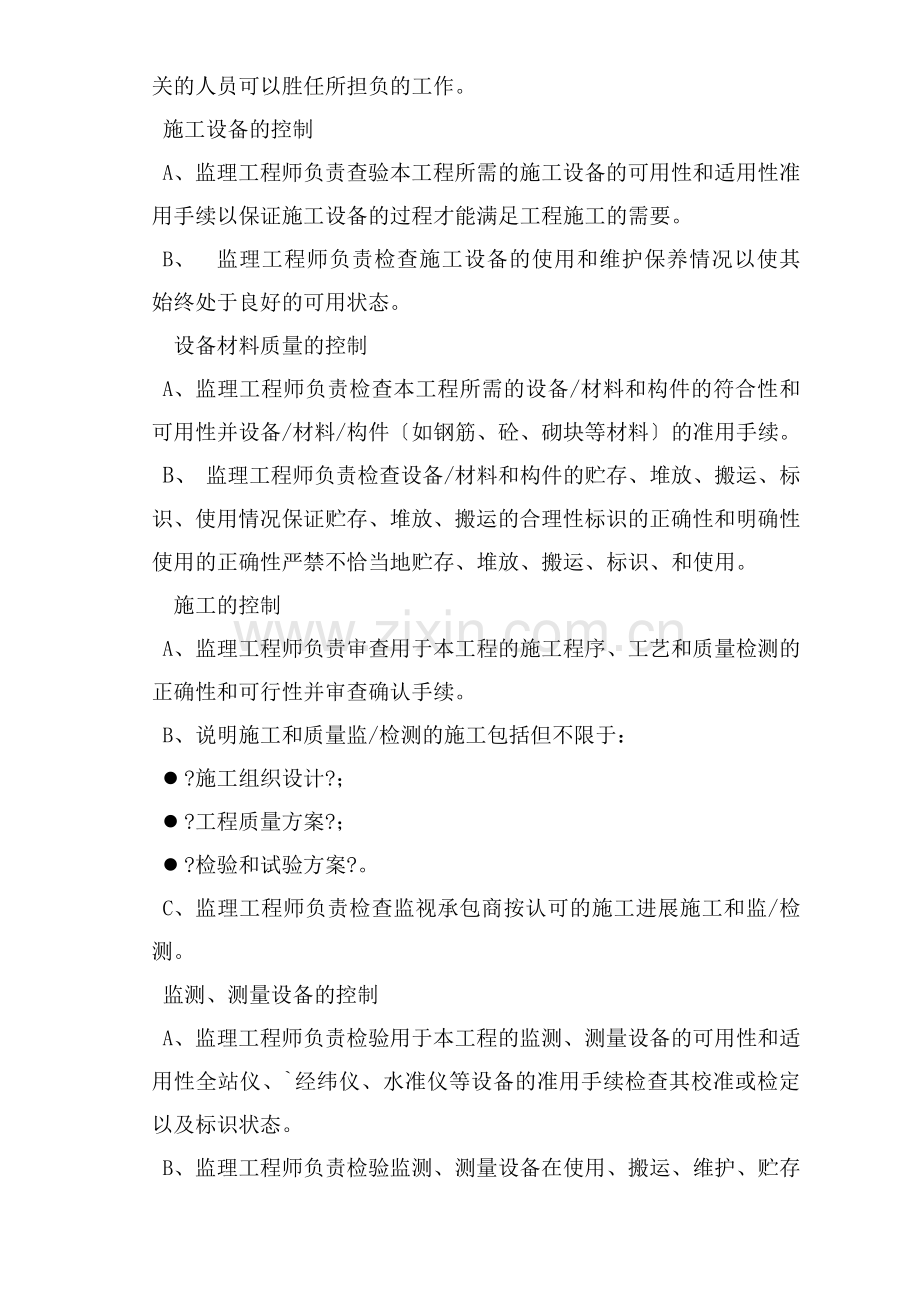 海油工程惠州分公司办公楼工程质量控制监理实施细则.doc_第3页