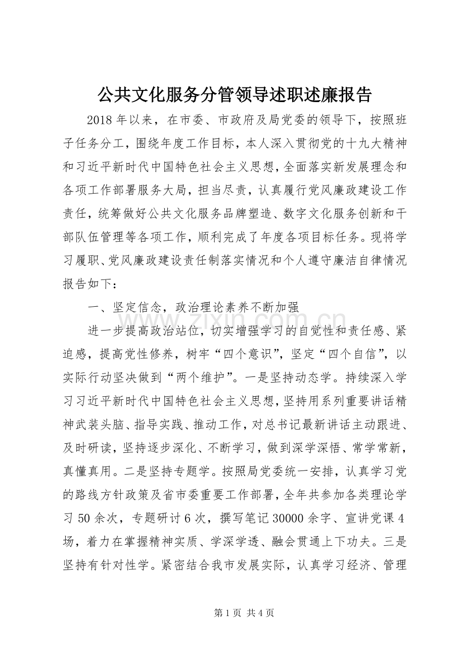 公共文化服务分管领导述职述廉报告.docx_第1页