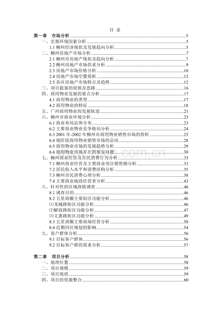 合富辉煌房地产柳州房地产策划书.docx_第1页