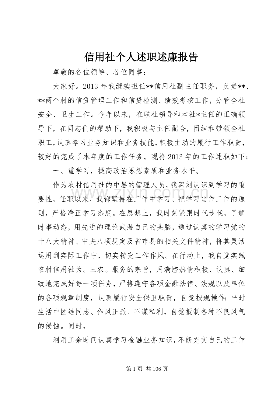 信用社个人述职述廉报告.docx_第1页