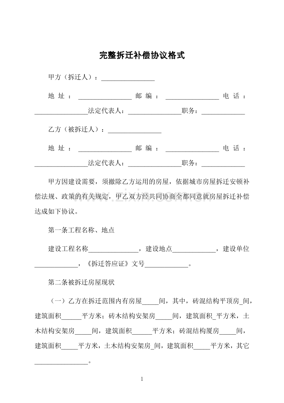 完整拆迁补偿协议格式.docx_第1页