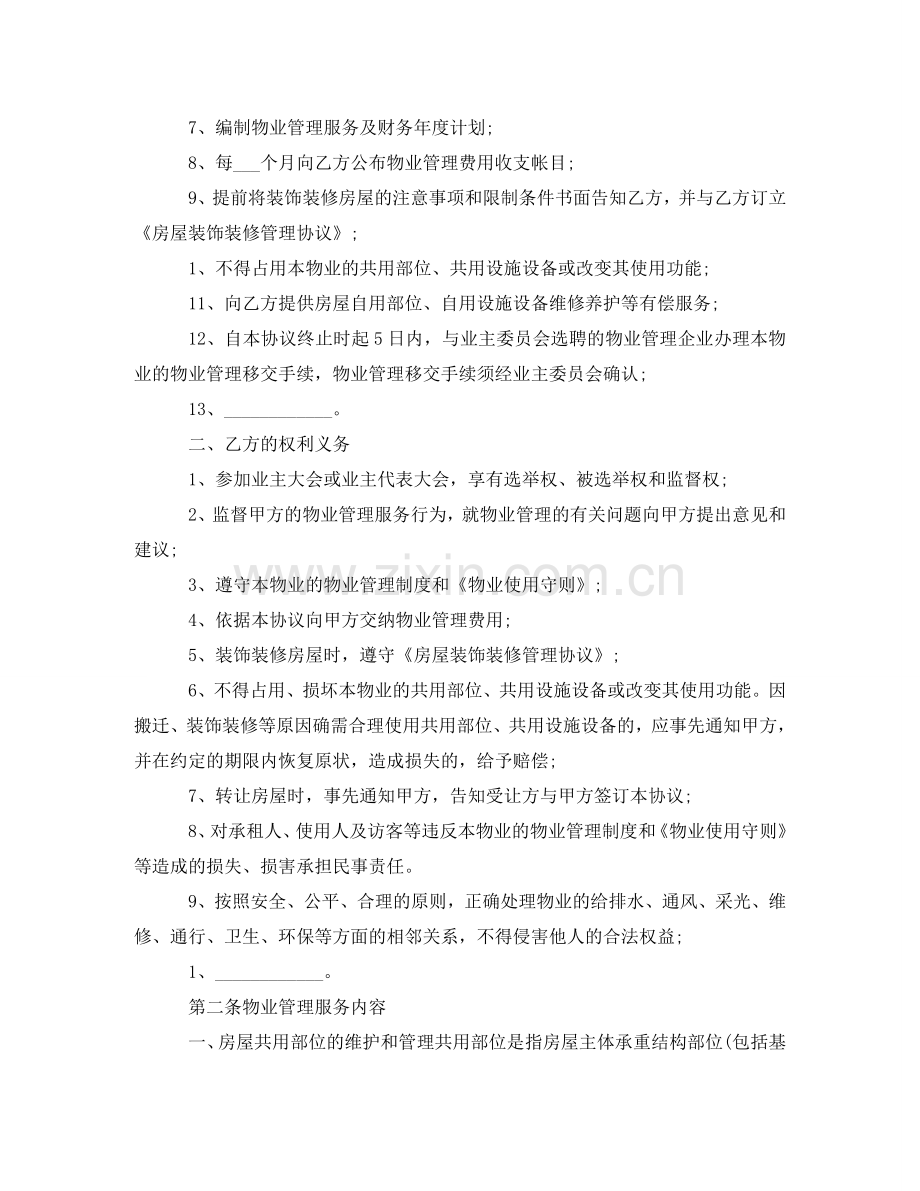 物业管理服务协议书范本 .doc_第2页