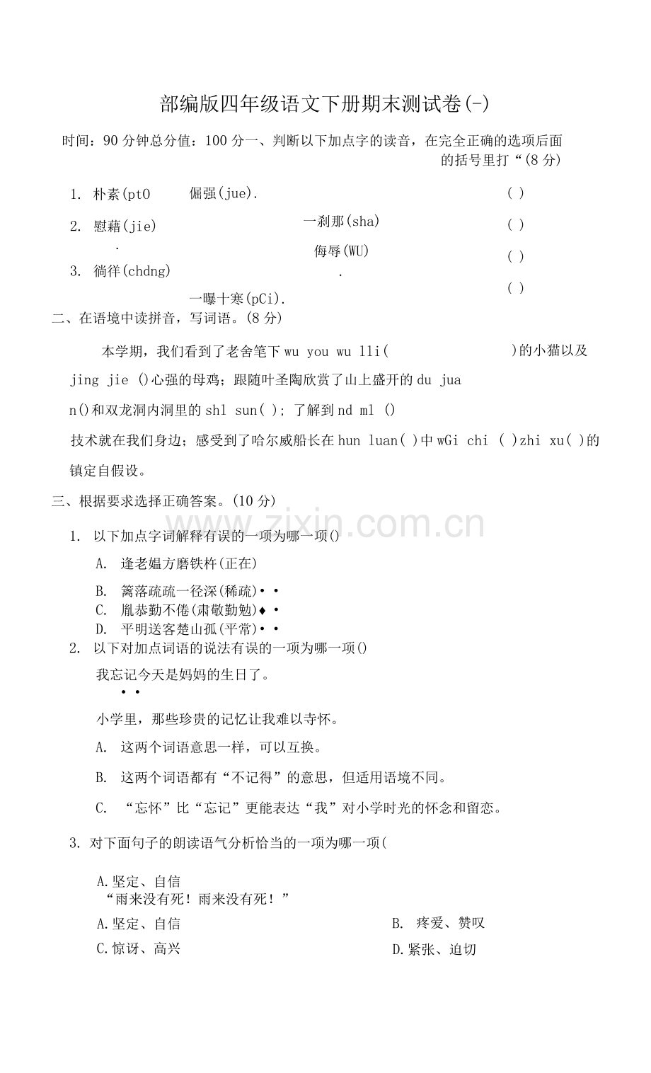 部编版四年级语文下册期末测试卷-附答案-(3).docx_第1页