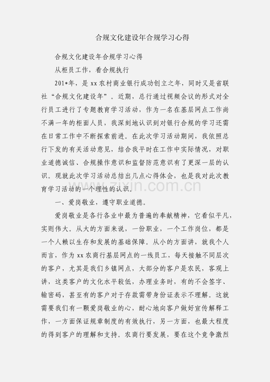 合规文化建设年合规学习心得.docx_第1页