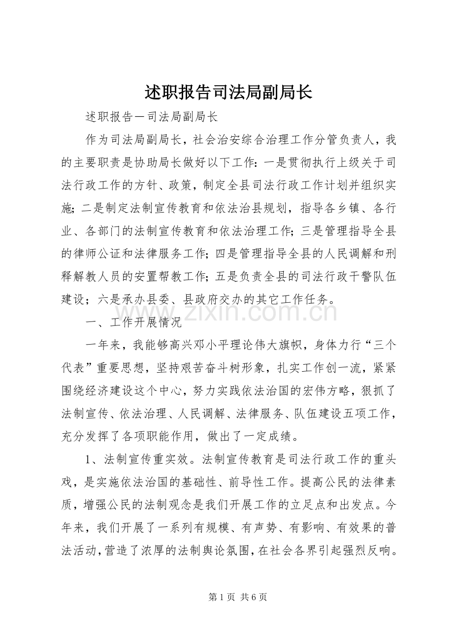 述职报告司法局副局长.docx_第1页