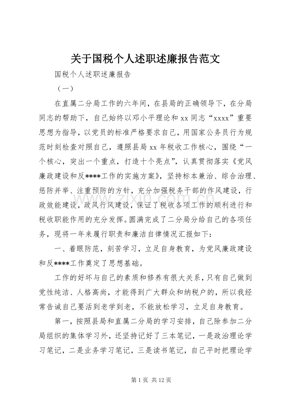 关于国税个人述职述廉报告范文.docx_第1页