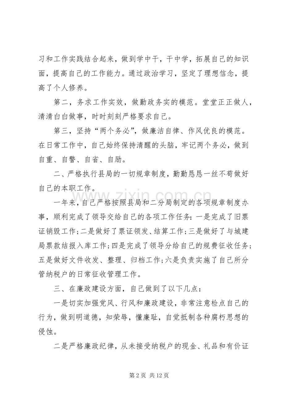 关于国税个人述职述廉报告范文.docx_第2页