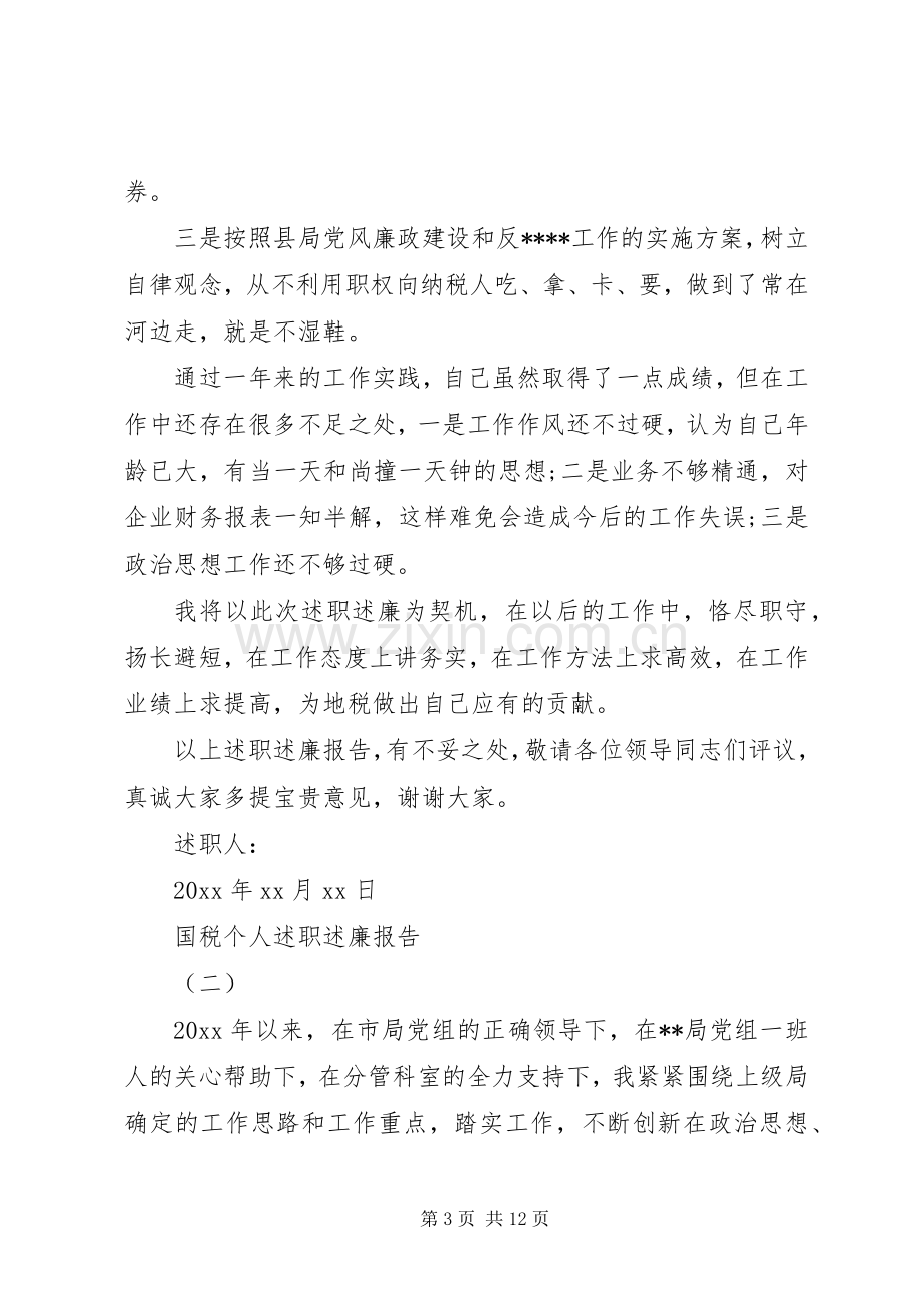 关于国税个人述职述廉报告范文.docx_第3页