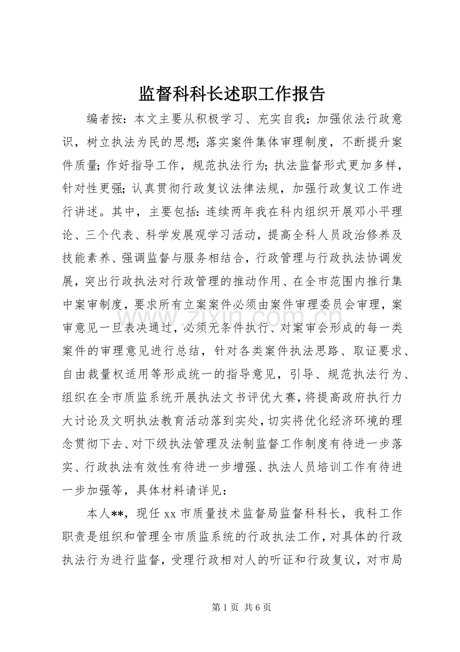 监督科科长述职工作报告.docx_第1页